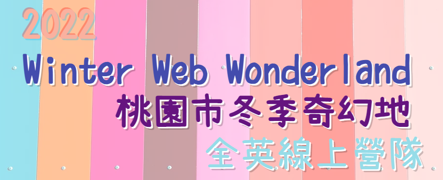 冬季奇幻地-Winter Web Wonderland