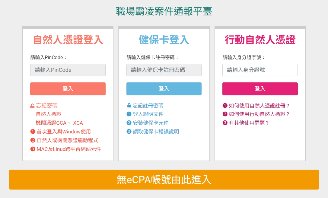 職場霸凌案件通報平臺