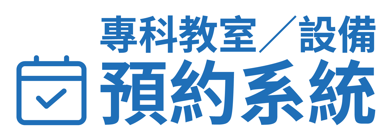 專科教室／設備預約系統